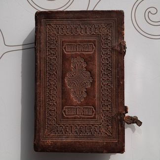 Книга антикварная