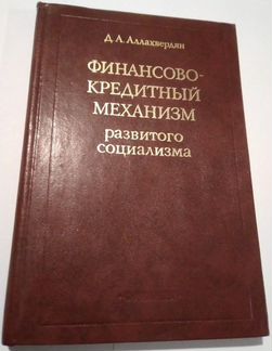 Финансово-Кредитный механизм развитого социализма