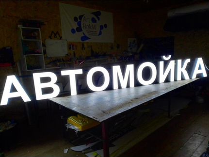 Вывеска Автомойка 50 см с подсветкой