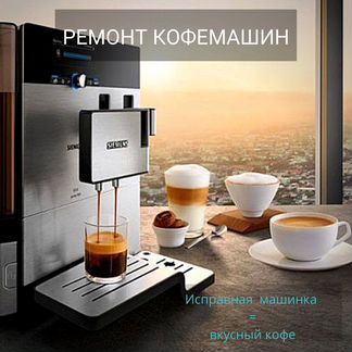 Ремонт кофемашин