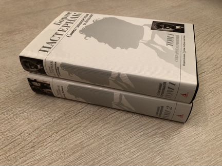 Борис Пастернак. Собрание сочинений в 2 томах