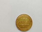 Золотая монета 1834 года
