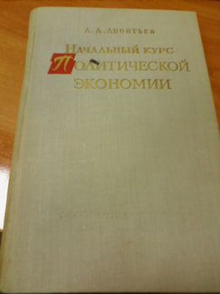 Л. А. Леонтьев начальный курс политической экономи