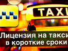 Лицензия такси в короткие сроки