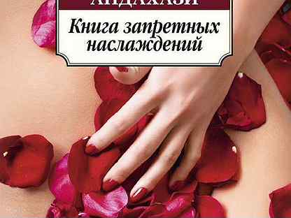 Миллион запретных наслаждений. Книга запретных на лаждений. Запретные наслаждения книга. Точка наслаждения книга.