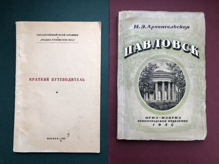 Путеводитель Кусково 1952 г. - Павловск 1936 г