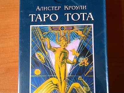 Колода карт тота алистера кроули. Алистер кроули таро книга. Алистер кроули таро книга. Таро тота алистера кроули книга. Таро кроули книга.