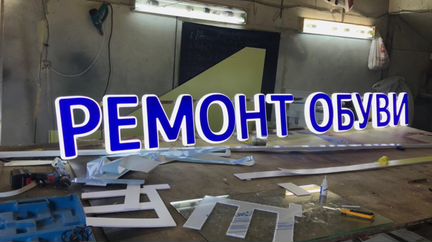 Вывеска Ремонт обуви объемные световые буквы