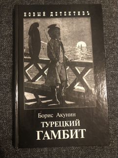 Книга Борис Акунин «Турецкий Гамбит»