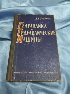 Гидравлика и гидравлические машины (Угичус), 1960
