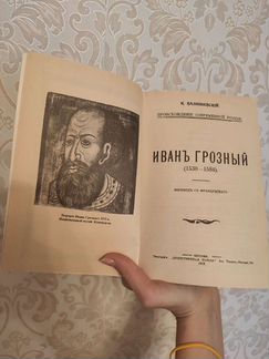 Иван Грозный. Репринтное воспроизведение 1912 года
