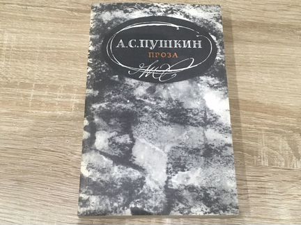 Пушкин «проза»