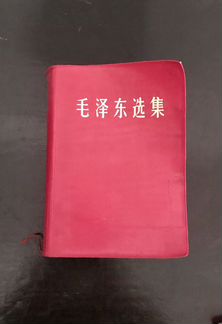 Мао Цзэдун (избр. сочинен.), конец 60-х гг