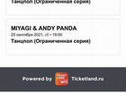 Билеты на концерт Miyagi & Andy Panda объявление продам