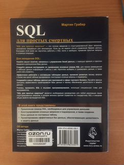 SQL для простых смертных Мартин Грабер