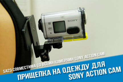 Прищепка Sony Action Cam