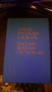 Англо-русский словарь