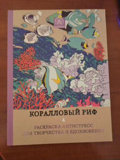 Раскраска-антистресс 