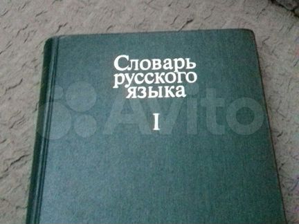 Словарь русского языка 4тома1981г