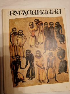 Русуданиани. Памятники грузинской литературы.1971г