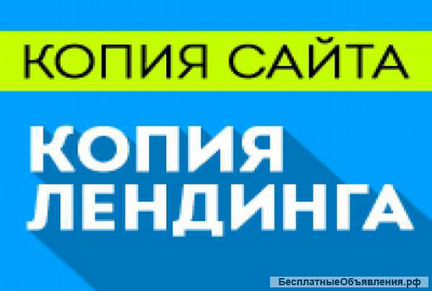 Скопировать сайт лендинг. Копия сайта/копирование