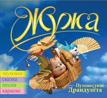 CD муз. сказка 