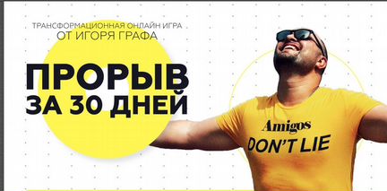 Игорь Граф - Прорыв за 30 дней
