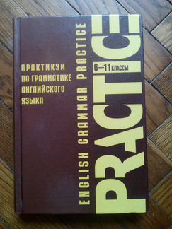 English grammar practice Павлоцкий, Тимофеева