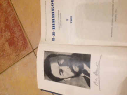 В.Я. Шишков