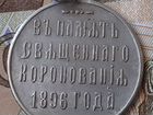 Медаль в память коронации императора Николая 2 189