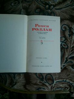 Ромен Роллан 9 томов 1974 год