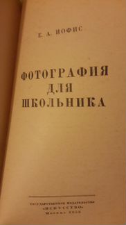Фотография для школьника, 1956 год, Е.А.Иофис