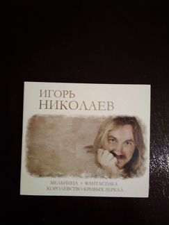 CD И.Николаев.Мельница.Фантастика.Королевство