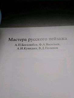 Альбом Поленов. Васильев. Куинджи. Боголюбов.Новые