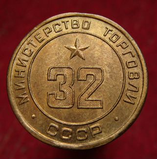 Жетон Министерства Торговли СССР. № 32
