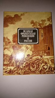 Великая французская революция и Россия