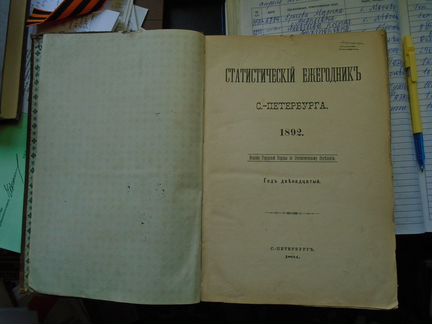 Статистический ежегодник С.-Петербурга. 1892