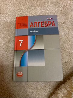 Алгебра 7 класс, Ю. Н. Макарычев, Н. Г. Миндюк