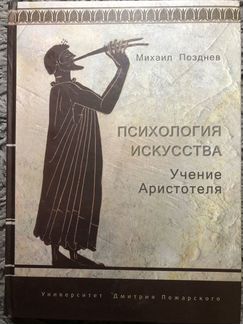 Психология искусства. Учение Аристотеля