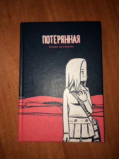 Потерянная