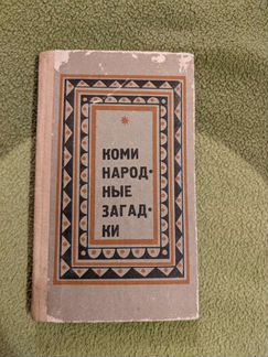 Книга: Коми. Народные загадки