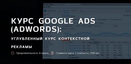 IMT Academy. Курс Google Ads (AdWords) (2020)