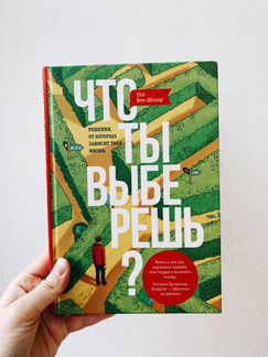 Бумажная книга «Что ты выберешь» Тал Бен-Шахар