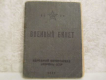 Военный билет ркка 1939 год