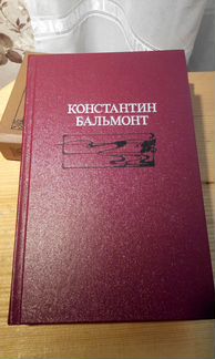 Константин Бальмонт Избранное