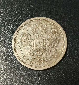 20 копеек 1879