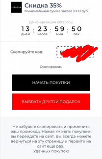 Купон скидка 35 sephora