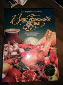 Книга Вкус домашней кухни