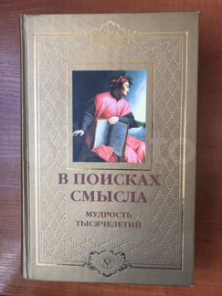 Сборник «В поисках смысла»