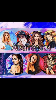 Аватарки